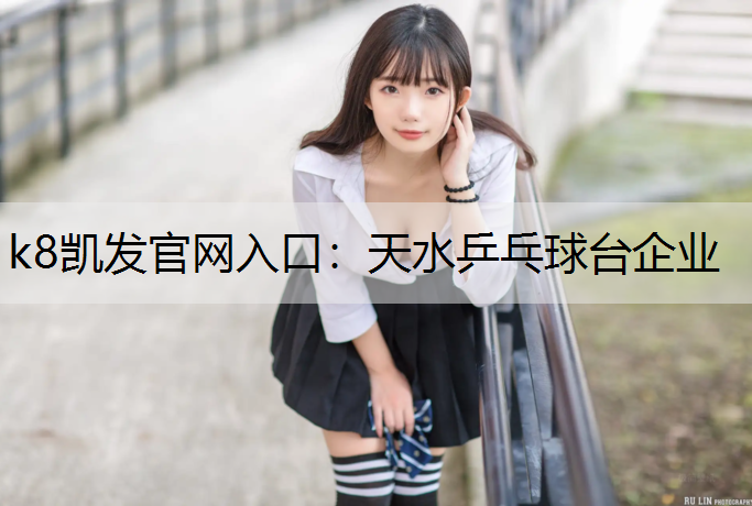 天水乒乓球台企业
