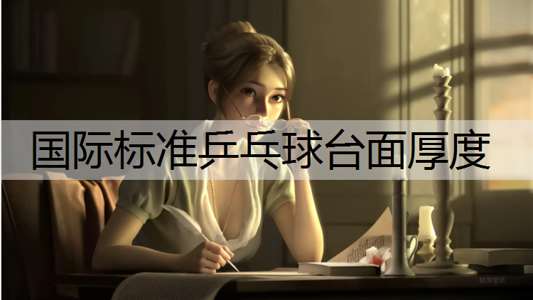 国际标准乒乓球台面厚度