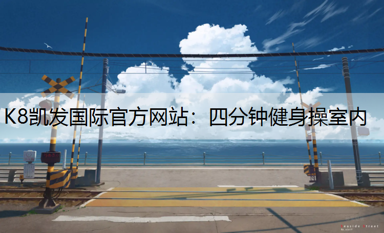 四分钟健身操室内