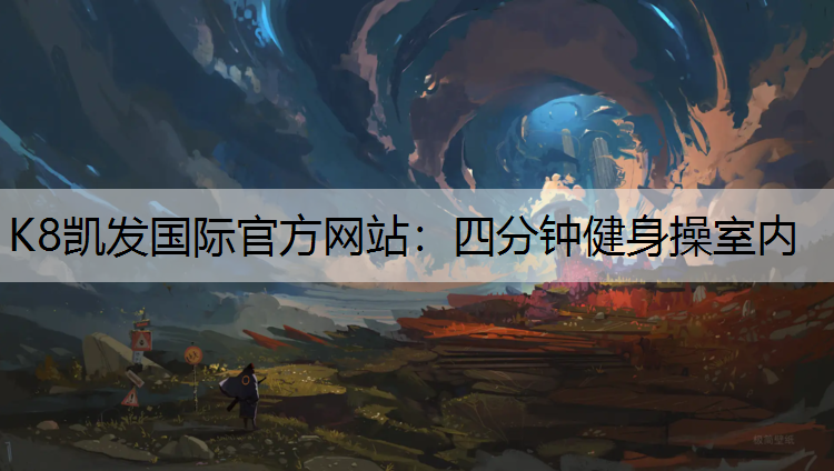四分钟健身操室内