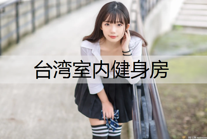 台湾室内健身房