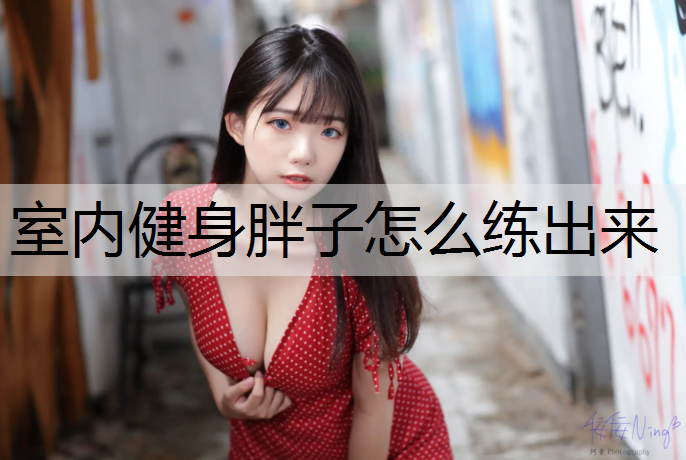 室内健身胖子怎么练出来