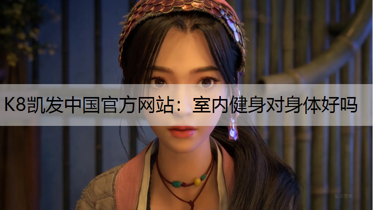 室内健身对身体好吗