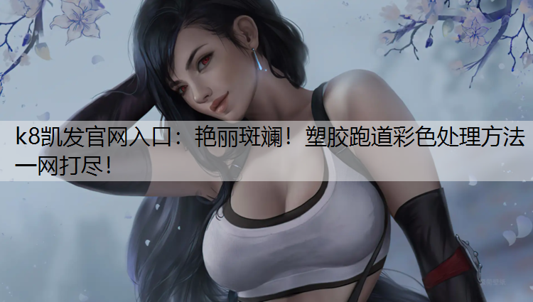 艳丽斑斓！塑胶跑道彩色处理方法一网打尽！