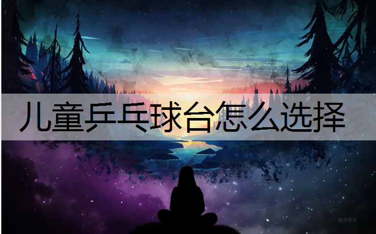儿童乒乓球台怎么选择