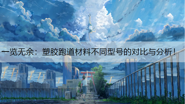 一览无余：塑胶跑道材料不同型号的对比与分析！