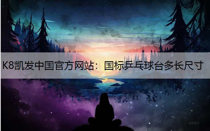 国标乒乓球台多长尺寸
