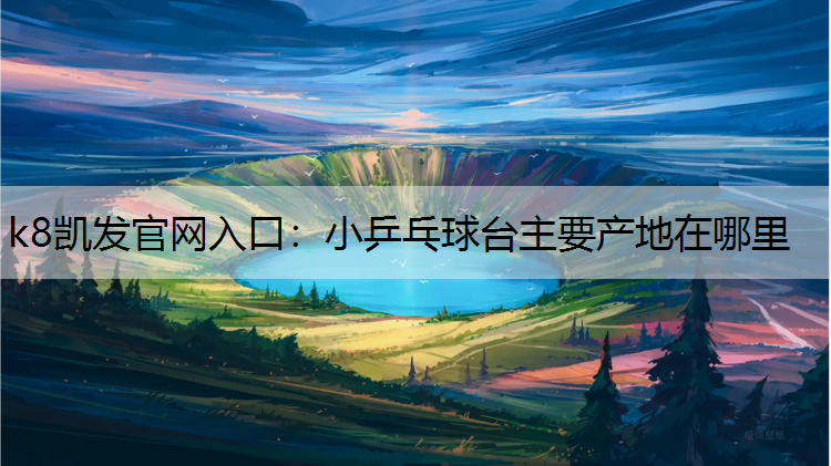 小乒乓球台主要产地在哪里