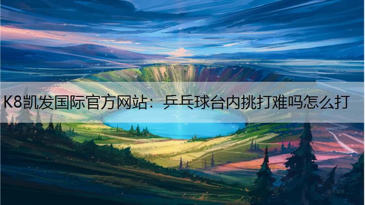 乒乓球台内挑打难吗怎么打