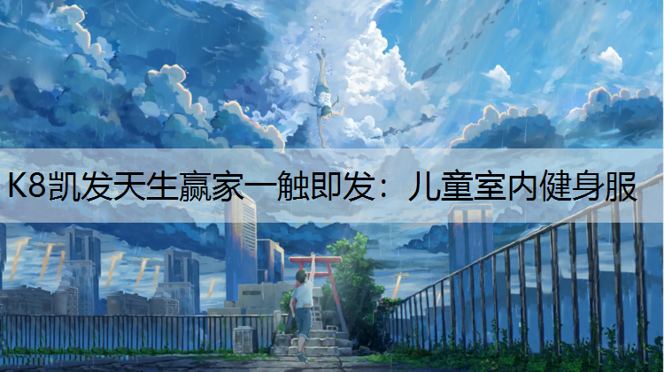 儿童室内健身服
