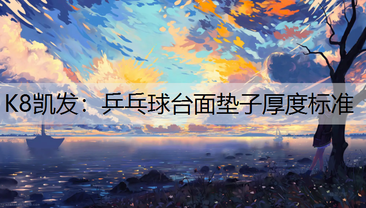 乒乓球台面垫子厚度标准