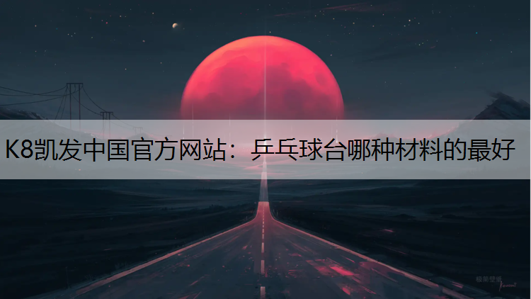 乒乓球台哪种材料的最好